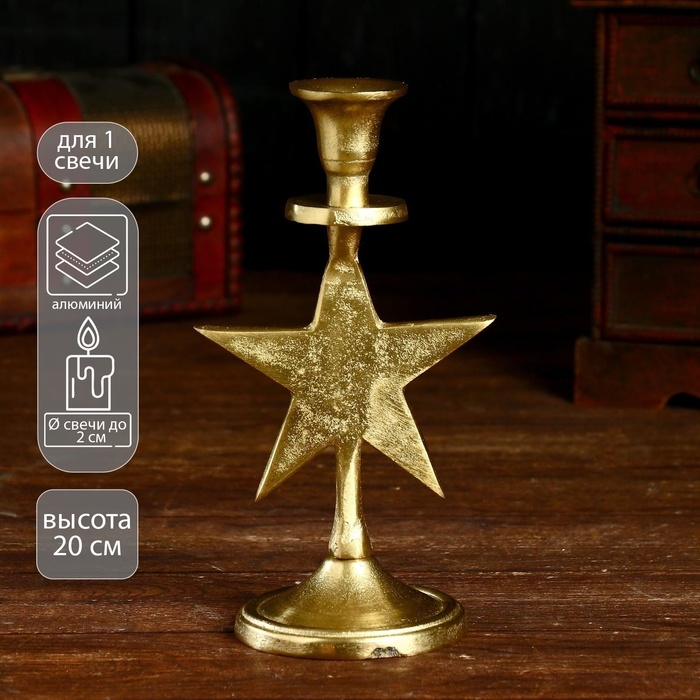Подсвечник "Звёздочка" алюминий 10х7х20 см