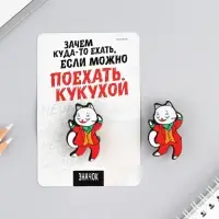 Значок &laquo;Поехать кукухой&raquo;, 8&times;12 см