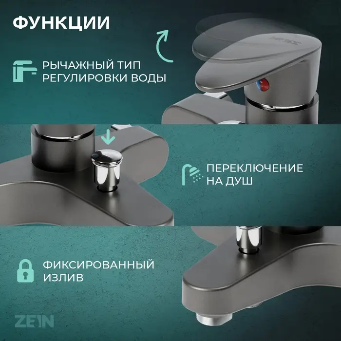 Смеситель для ванны ZEIN Z3675, однорычажный, без душевого набора, графит