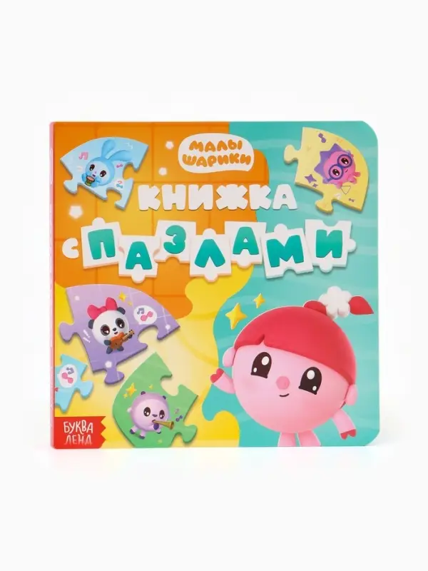 Книга картонная с пазлами &laquo;Музыкальная группа. Малышарики&raquo;, 12 стр.