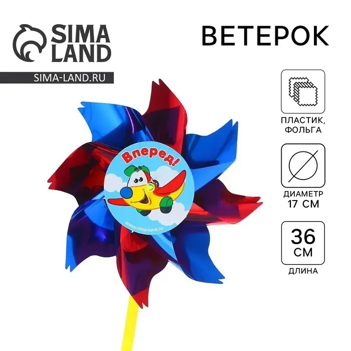 Ветерок «Вперёд», фольга Ветерок «Вперёд», фольга