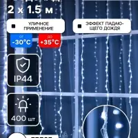 Гирлянда &laquo;Водопад&raquo; 2&times;1.5 м, IP44, прозрачная нить, 400 LED, свечение белое, 8 режимов, 220 В