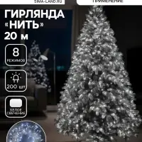 Гирлянда &laquo;Нить&raquo; 20 м, IP20, прозрачная нить, 200 LED, 8 режимов, 220 В, свечение белое