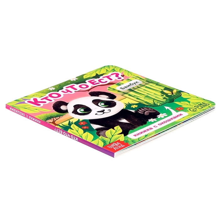 Книга картонная с окошками "Кто что ест?", 12 стр.