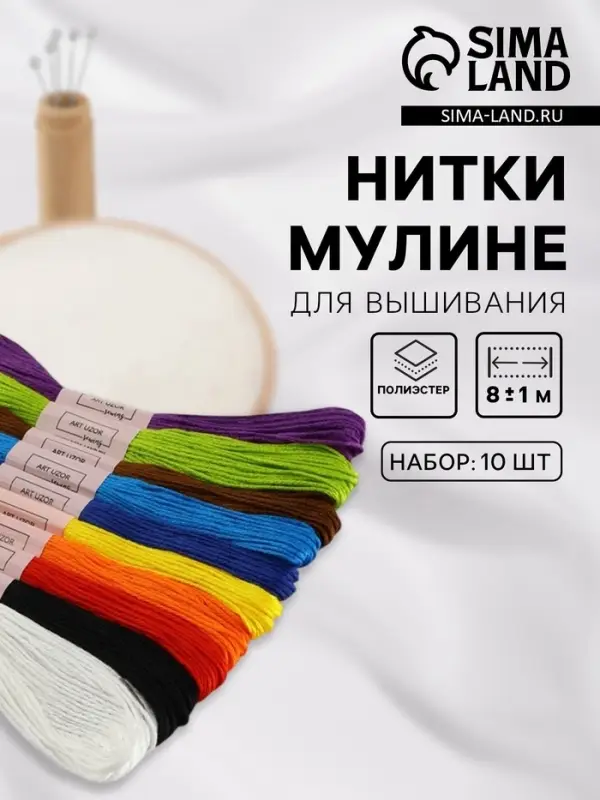 Нитки мулине, набор &laquo;Школьный&raquo;, 8&plusmn;1 м, 10 шт., разноцветные