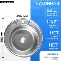 Мойка кухонная ZEIN, врезная, толщина 0.6 мм, 49&times;49&times;17 см, 1 1/2&rsquo;&rsquo;, без сифона, круглая