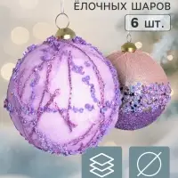 Ёлочные шары набор 6 шт. &laquo;Комета элит&raquo;, d=8 см, искры, сиреневые