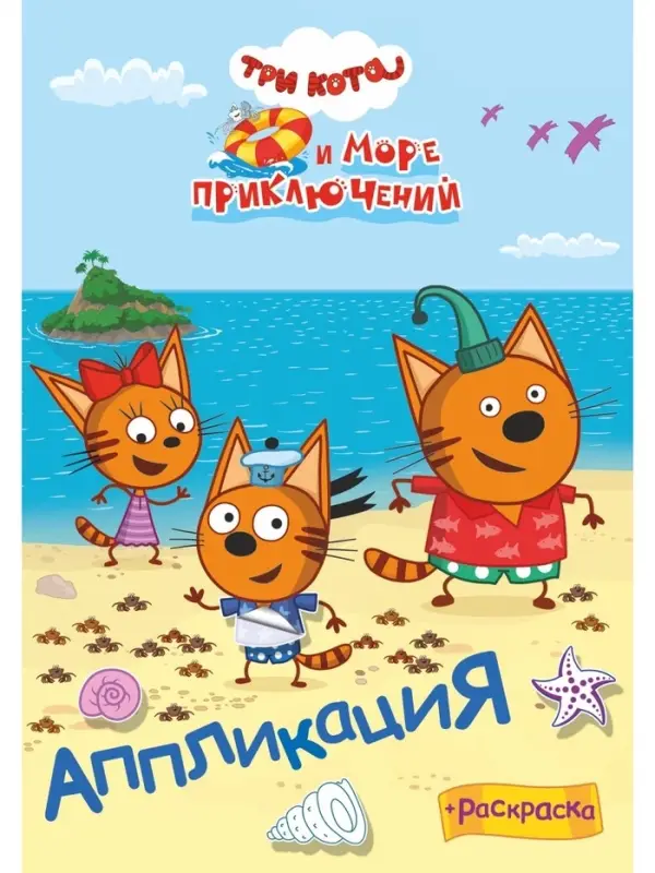 Аппликации с раскрасками "Три кота и море приключений. Наше лето", А5, 14 стр
