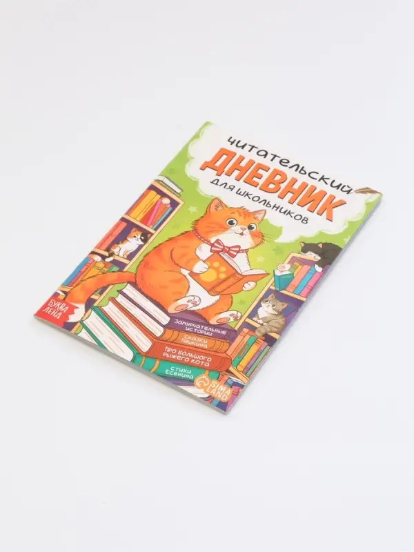 Книга "Читательский дневник с котиками" с 2 магнитными закладками