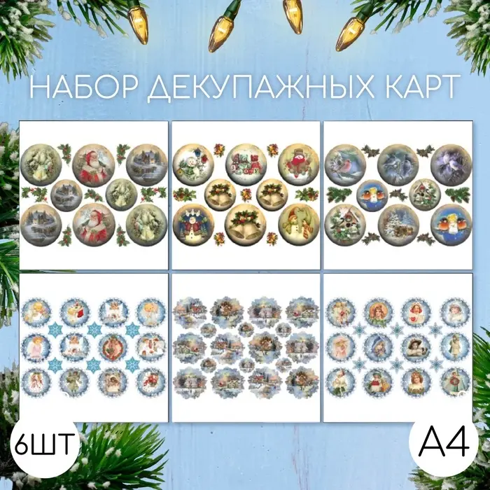 Набор декупажных карт 6 шт "Новогодние шары" А4, 45 г/м2