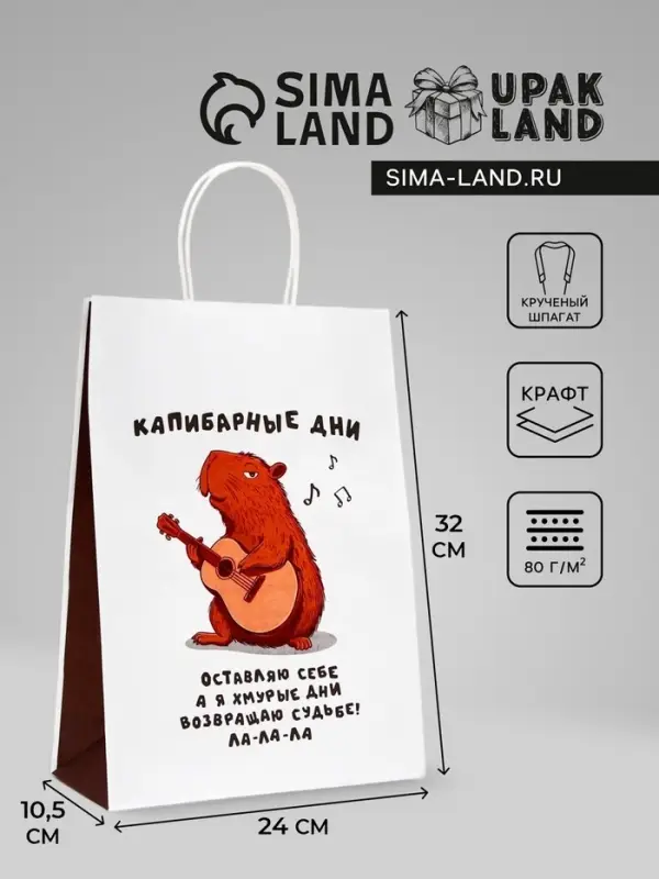 Пакет подарочный бумажный, «Капибарные дни», 24×10.5×32 см Пакет подарочный бумажный, «Капибарные дни», 24×10.5×32 см