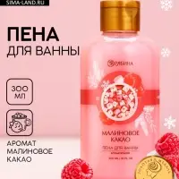 Пена для ванны, 300 мл, аромат малинового какао, Чистое счастье