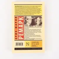 Книга &laquo;Скажи мне, что ты меня любишь...&raquo;, Эрих Мария Ремарк