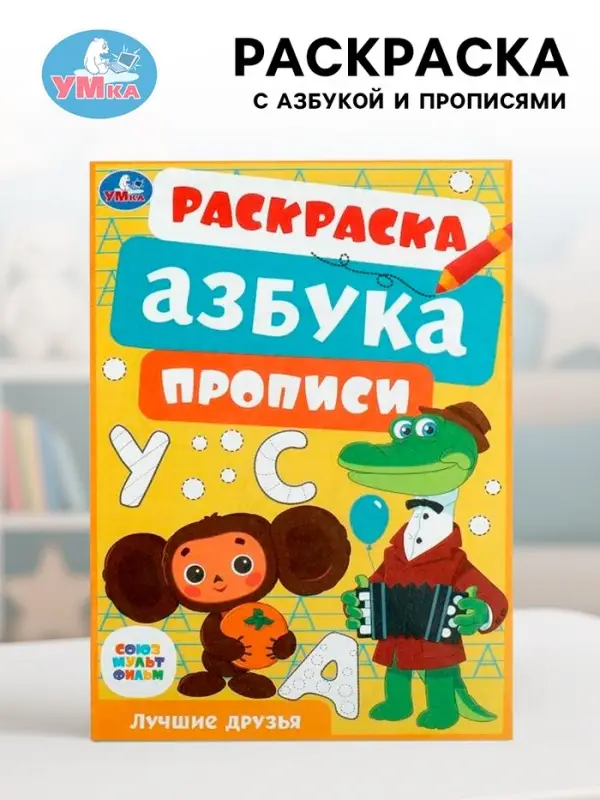 Раскраска &laquo;Союзмультфильм. Лучшие друзья&raquo;, с азбукой и прописями
