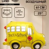 Воздушный шар фольгированный 25" &laquo;Школьный автобус&raquo;