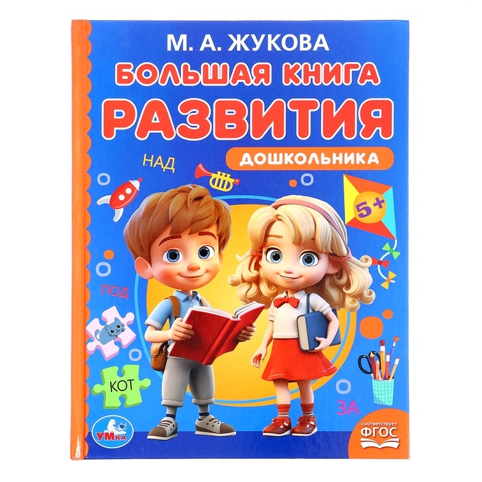 Большая книга развития дошкольника, Жукова М.А., Методика раннего развития, 96 стр. Большая книга развития дошкольника, Жукова М.А., Методика раннего развития, 96 стр.