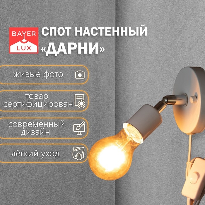 Спот Спот "Дарни" с проводом 150 м и выкл. Е27 40Вт белый 10х10х10