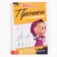 Прописи многоразовые объёмные с углублениями &laquo;Маша и Медведь&raquo;, ручка с исчезающими чернилами