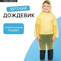 Дождевик детский &laquo;Непромокайка&raquo;, рост 110-140, полиэтилен 15 г, жёлтый