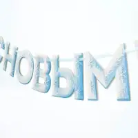 Гирлянда на ленте &laquo;С Новым Годом!&raquo;, снежная, 130 см