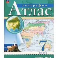 Атлас &laquo;География&raquo;, 7 класс