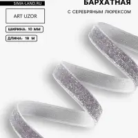Лента бархатная, с серебряным люрексом, 10 мм, 18&plusmn;1 м, серая №184