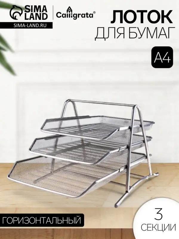 Лоток для бумаг горизонтальный, металлическая сетка, 3 отделения, серый
