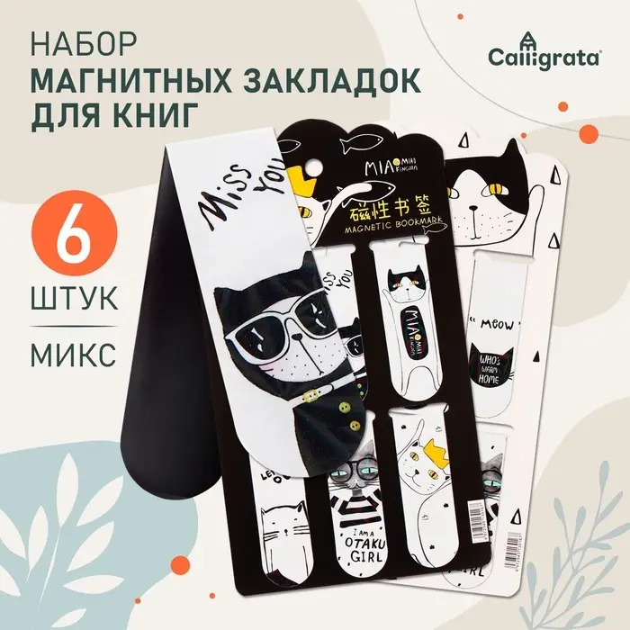 Закладки магнитные для книг Calligrata &laquo;Кошки&raquo;, 6 штук, МИКС