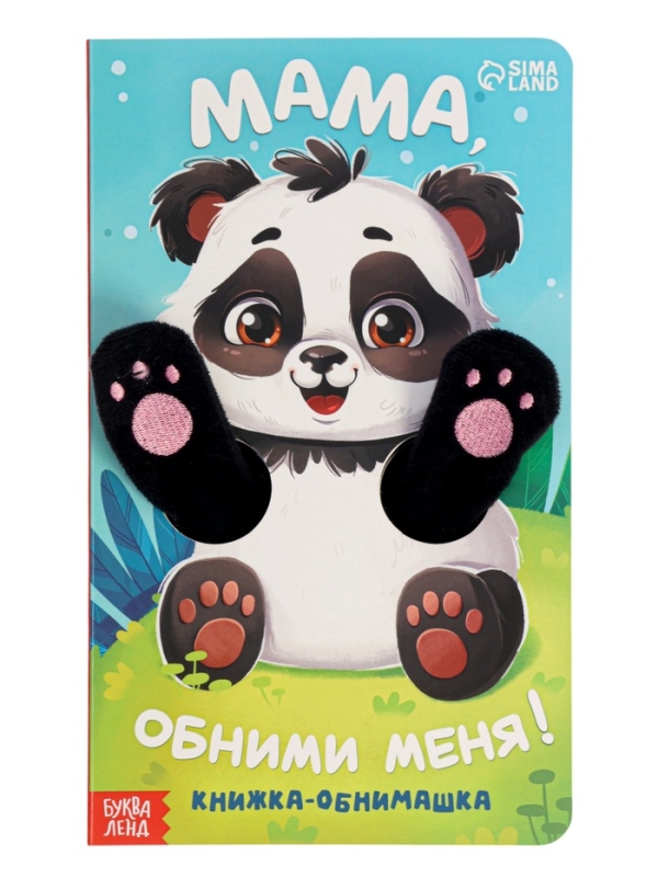Книжка-обнимашка Книжка-обнимашка "Мама, обними меня"