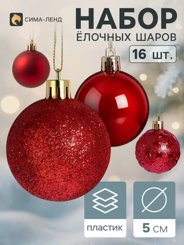 Ёлочные шары набор 16 шт. &laquo;Звёздная ночь&raquo;, d=5 см, красные