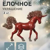 Ёлочные игрушки 2 шт. &laquo;Зимнее волшебство. Лошадка Феерия&raquo; пластик, 11&times;15.5 см, красный