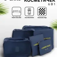 Дорожный набор органайзеров-косметичек на молниях, 6 в 1, синий