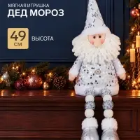 Игрушка мягкая &laquo;Дед Мороз в костюмчике с пайетками&raquo; 49&times;17 см, серебристо-белый