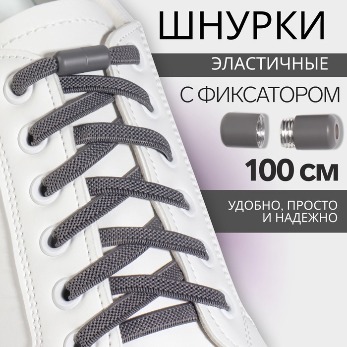 Шнурки для обуви, пара, плоские, с фиксатором, эластичные, 6 мм, 100 см, цвет серый Шнурки для обуви, пара, плоские, с фиксатором, эластичные, 6 мм, 100 см, цвет серый