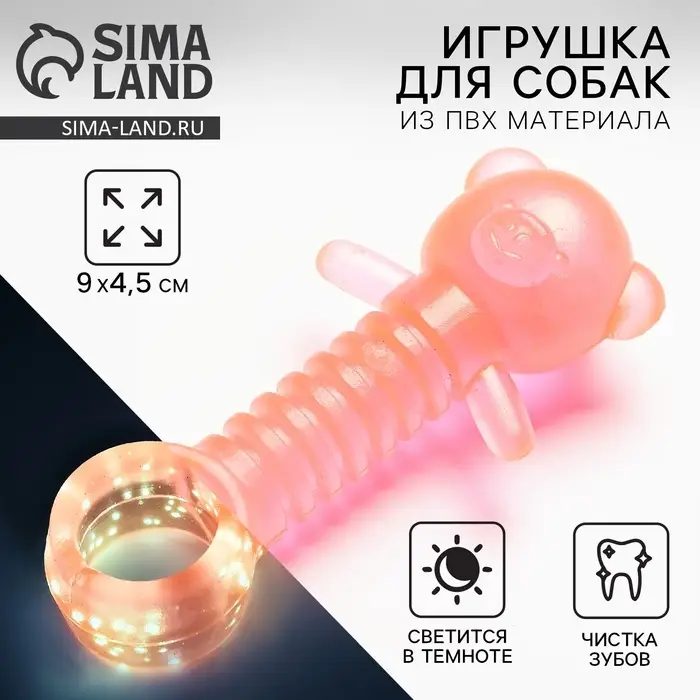 Жевательная игрушка для собак &laquo;Медвежонок&raquo;, 9&times;4.5 см, светящаяся в темноте