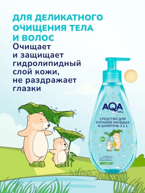 Средство для купания малыша и шампунь 2 в 1 AQA baby, 250 мл