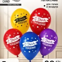 Воздушные шары латексные 12" &laquo;С днём рождения&raquo;, 5 шт.