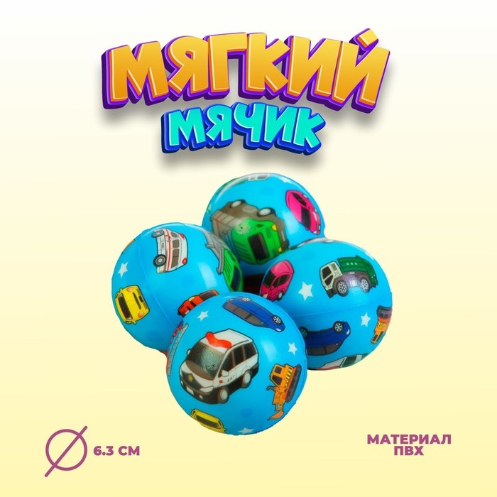 Мяч мягкий «Машинки», 6,3 см Мяч мягкий «Машинки», 6,3 см