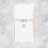 Конверт для денег «Свадьба», 16.5×8 см