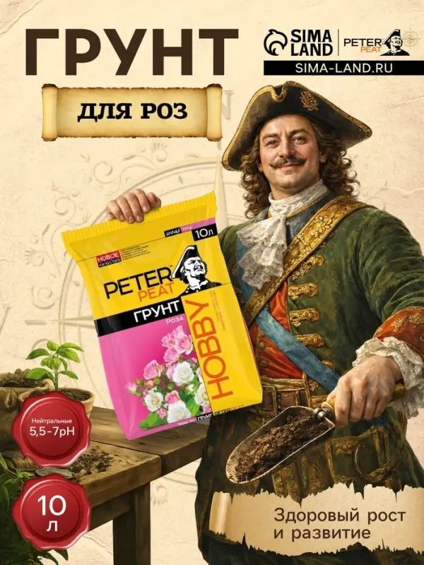 Грунт для Роз PETER PEAT, линия &laquo;Хобби&raquo;, 10 л
