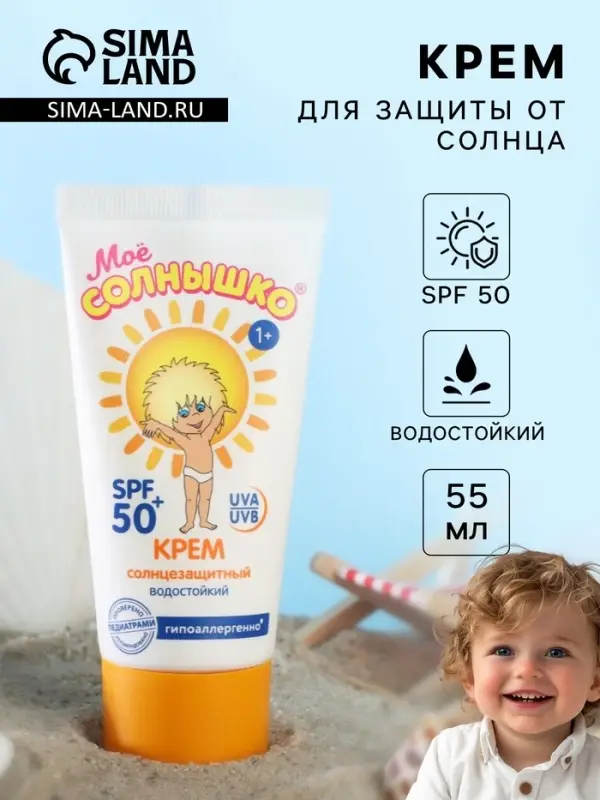 Солнцезащитный крем детский &laquo;Моё солнышко&raquo; SPF 50, 55 мл