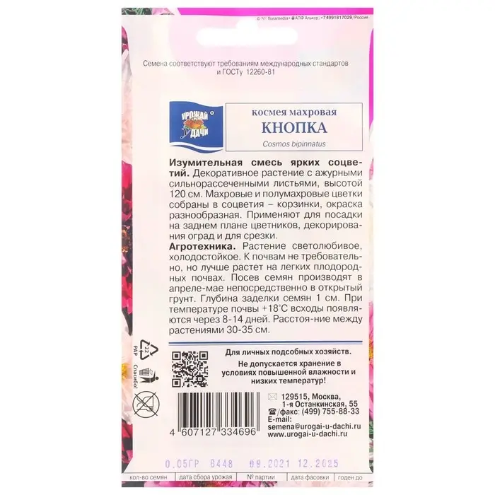 Семена цветов Космея махровая  Семена цветов Космея махровая "Кнопка", 0,05 г