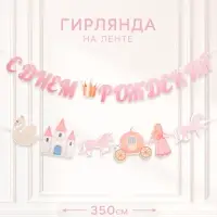 Гирлянда на ленте &laquo;Принцесса&raquo;