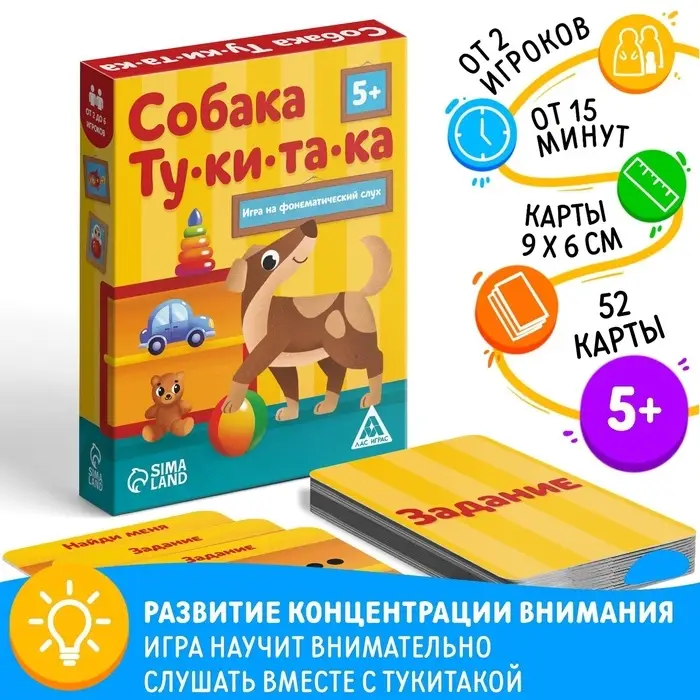 Настольная игра на фонематический слух &laquo;Собака Тукитака&raquo;, 52 карты, 5+