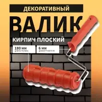 Валик декоративный ТУНДРА, резиновый, &laquo;кирпич плоский&raquo;, рукоятка d=6 мм, 180 мм