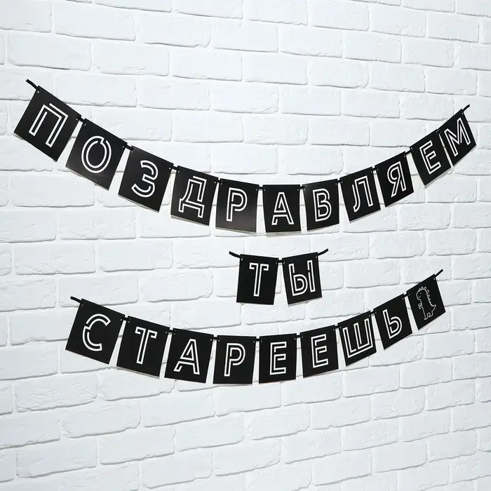 Гирлянда на ленте &laquo;Поздравляем, ты стареешь&raquo;, длина 264 см