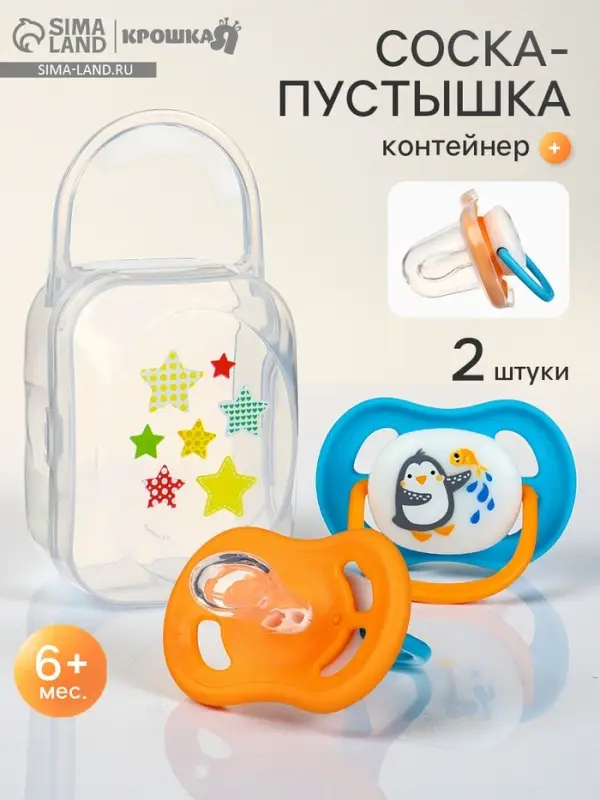 Соска - пустышка анатомическая &laquo;Для мальчика&raquo; +6 мес., 2 шт. + контейнер