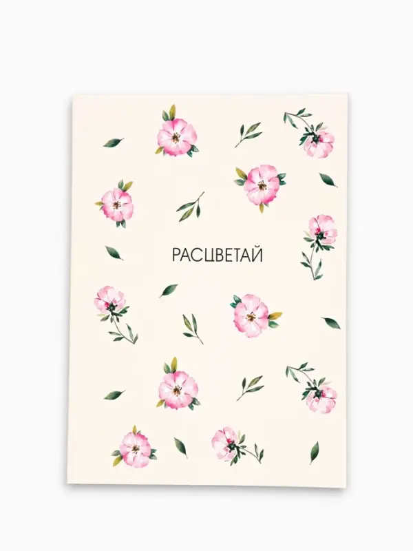 Смэшбук с раскраской антистресс А5, 80 л. &laquo;Расцветай&raquo;