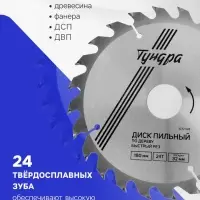 Диск пильный по дереву ТУНДРА, быстрый рез, 180&times;32 мм (кольца на 22,20,16), 24 зуба