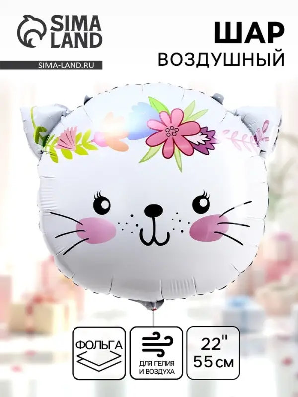 Воздушный шар фольгированный 22" &laquo;Милая кошечка&raquo;